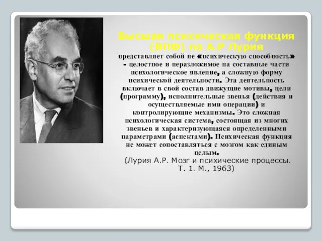 Высшая психическая функция (ВПФ) по А.Р Лурия представляет собой не «психическую