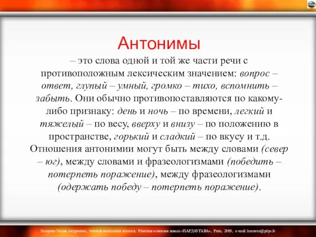 Антонимы – это слова одной и той же части речи с