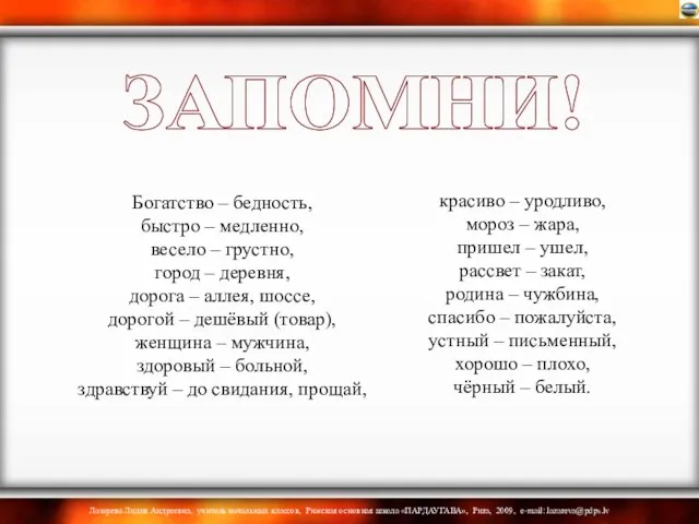 Богатство – бедность, быстро – медленно, весело – грустно, город –