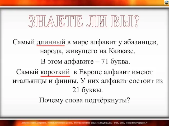 Самый длинный в мире алфавит у абазинцев, народа, живущего на Кавказе.