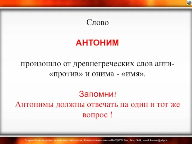 Слово АНТОНИМ произошло от древнегреческих слов анти- «против» и онима -