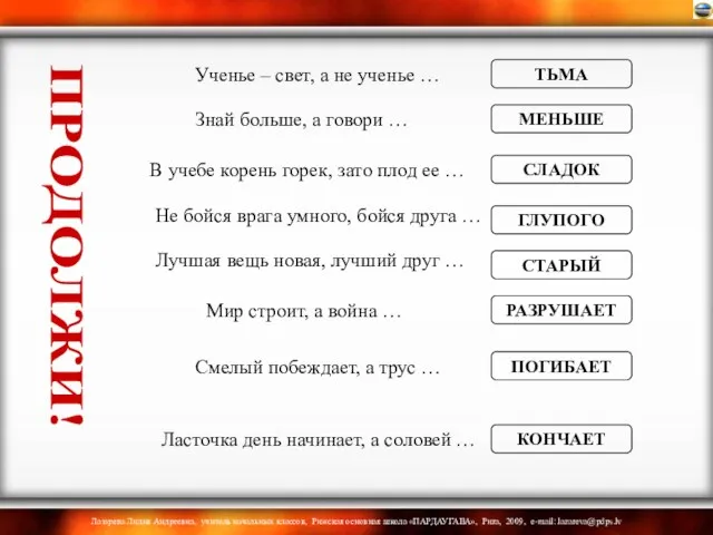 Ученье – свет, а не ученье … Знай больше, а говори