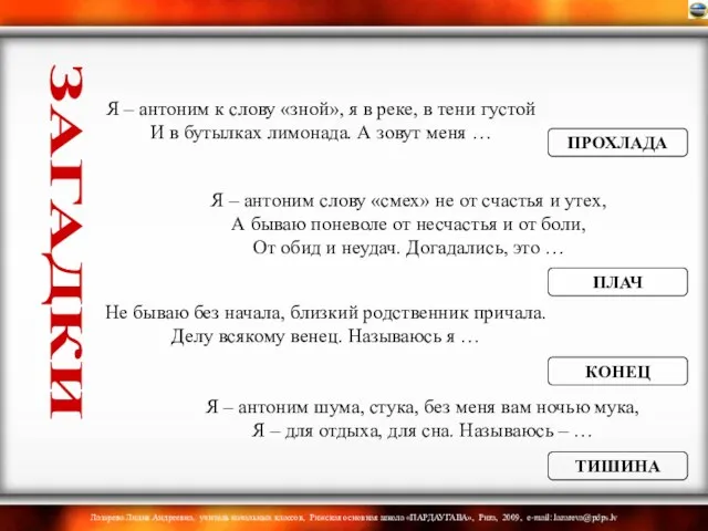 Я – антоним к слову «зной», я в реке, в тени