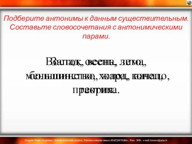 Восток, весна, зима, большинство, жара, конец, практика. Подберите антонимы к данным