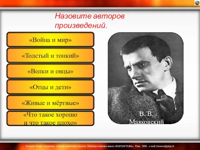 Назовите авторов произведений. «Война и мир» «Толстый и тонкий» «Волки и