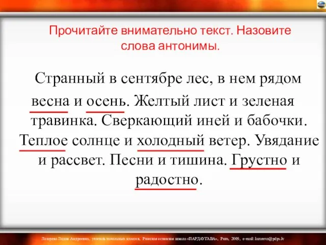 Прочитайте внимательно текст. Назовите слова антонимы. Странный в сентябре лес, в