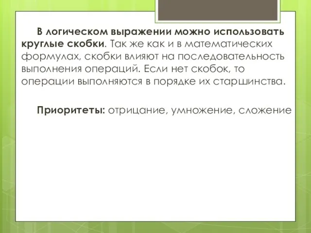 В логическом выражении можно использовать круглые скобки. Так же как и