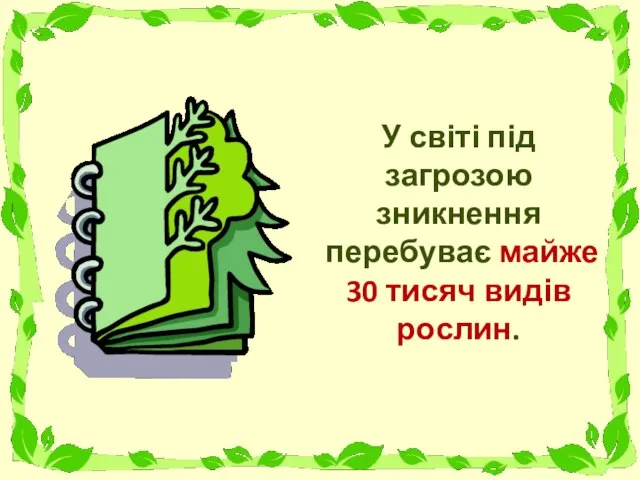 У світі під загрозою зникнення перебуває майже 30 тисяч видів рослин.