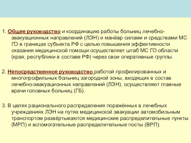 1. Общее руководство и координацию работы больниц лечебно-эвакуационных направлений (ЛЭН) и