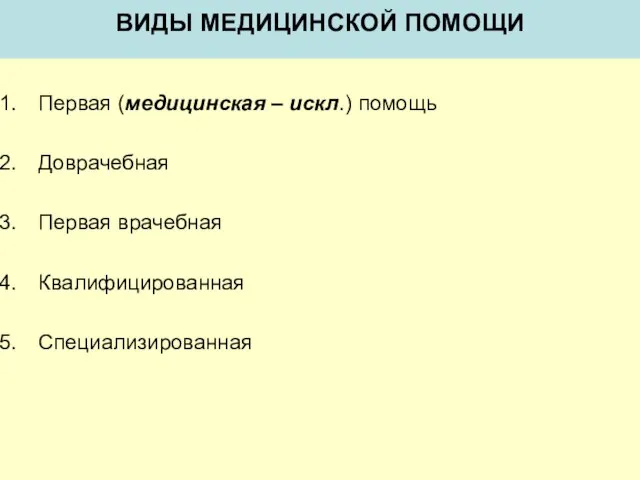 Первая (медицинская – искл.) помощь Доврачебная Первая врачебная Квалифицированная Специализированная ВИДЫ МЕДИЦИНСКОЙ ПОМОЩИ