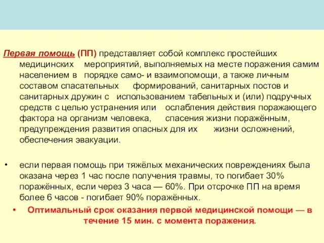 ВИДЫ МЕДИЦИНСКОЙ ПОМОЩИ Первая помощь (ПП) представляет собой комплекс простейших медицинских