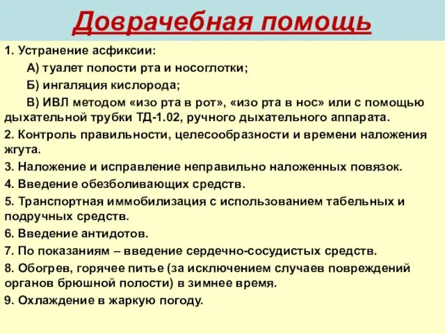 1. Устранение асфиксии: А) туалет полости рта и носоглотки; Б) ингаляция