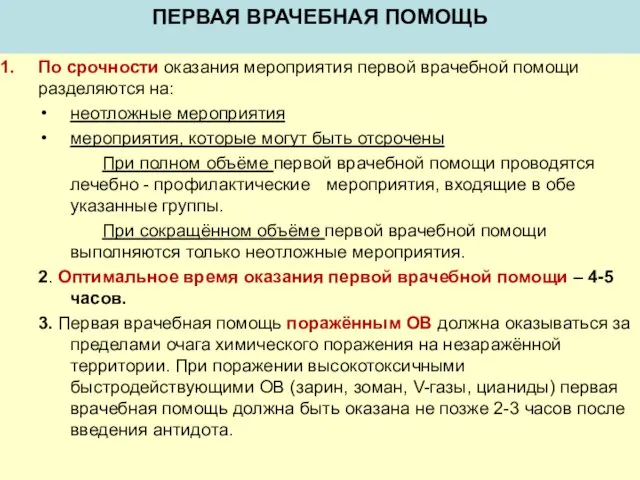 ПЕРВАЯ ВРАЧЕБНАЯ ПОМОЩЬ По срочности оказания мероприятия первой врачебной помощи разделяются