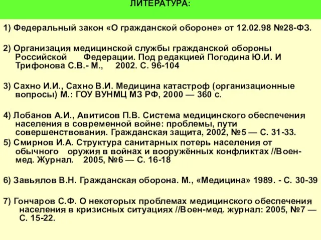 ЛИТЕРАТУРА: 1) Федеральный закон «О гражданской обороне» от 12.02.98 №28-ФЗ. 2)