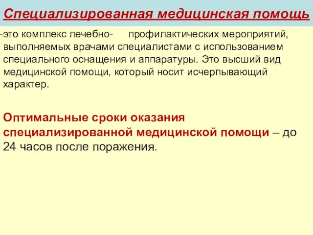 Специализированная медицинская помощь это комплекс лечебно- профилактических мероприятий, выполняемых врачами специалистами