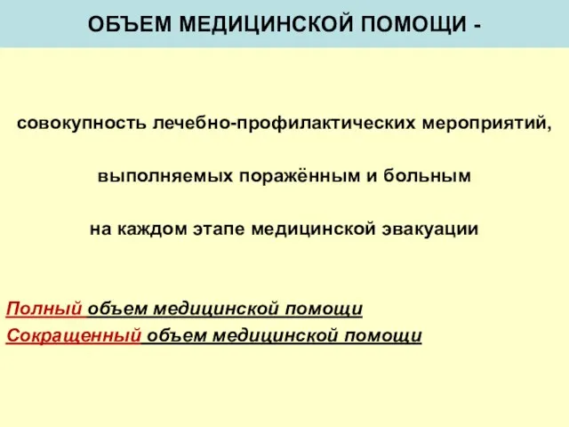 совокупность лечебно-профилактических мероприятий, выполняемых поражённым и больным на каждом этапе медицинской