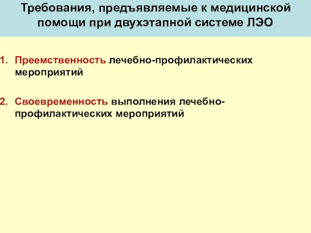 Преемственность лечебно-профилактических мероприятий Своевременность выполнения лечебно-профилактических мероприятий Требования, предъявляемые к медицинской помощи при двухэтапной системе ЛЭО