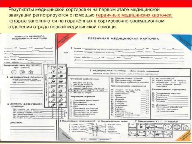 Результаты медицинской сортировки на первом этапе медицинской эвакуации регистрируются с помощью