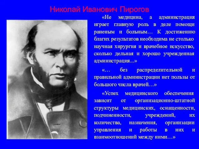 Николай Иванович Пирогов «Не медицина, а администрация играет главную роль в