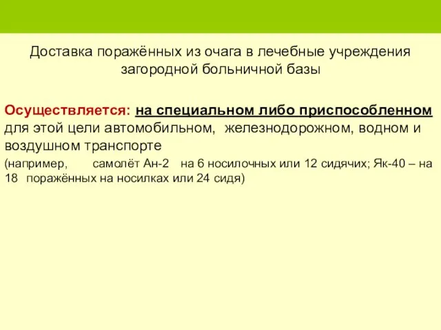 Доставка поражённых из очага в лечебные учреждения загородной больничной базы Осуществляется: