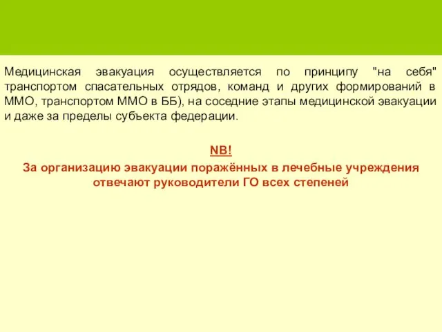 Медицинская эвакуация осуществляется по принципу "на себя" транспортом спасательных отрядов, команд