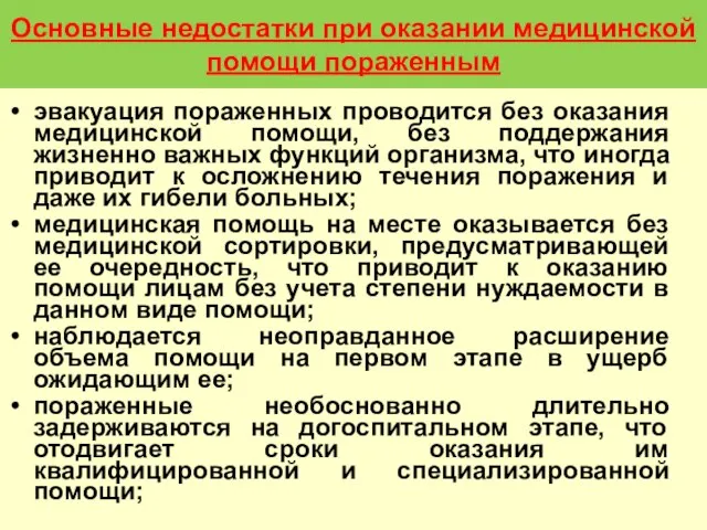 Основные недостатки при оказании медицинской помощи пораженным эвакуация пораженных проводится без