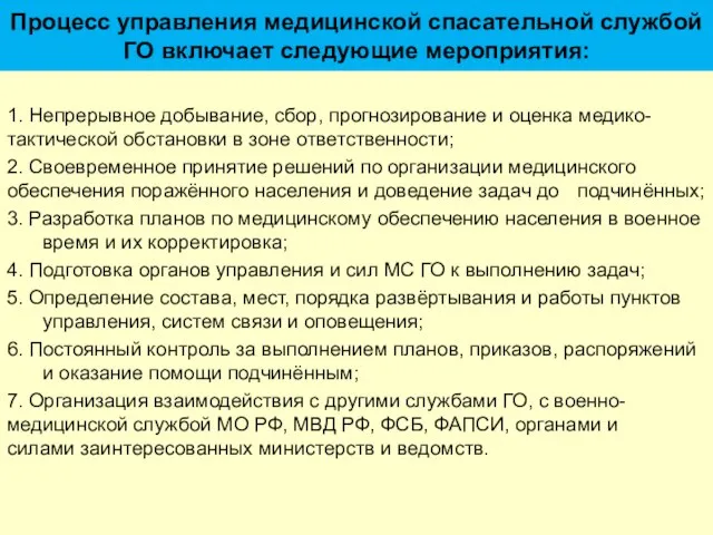 1. Непрерывное добывание, сбор, прогнозирование и оценка медико- тактической обстановки в