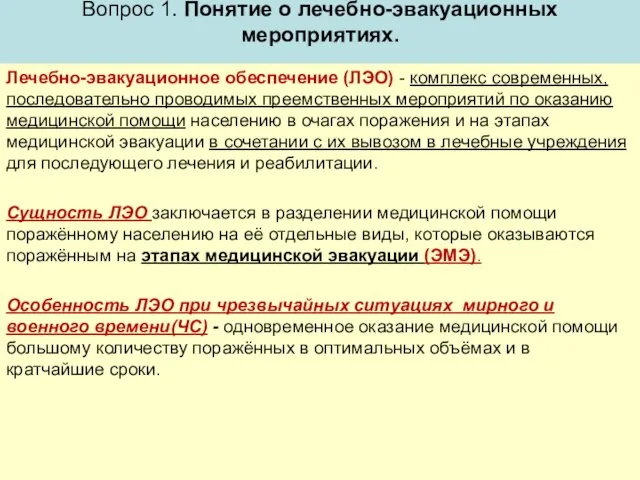 Вопрос 1. Понятие о лечебно-эвакуационных мероприятиях. Лечебно-эвакуационное обеспечение (ЛЭО) - комплекс