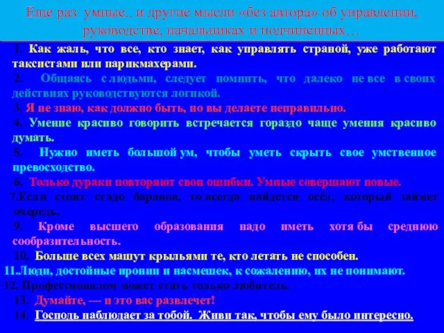 1. Как жаль, что все, кто знает, как управлять страной, уже