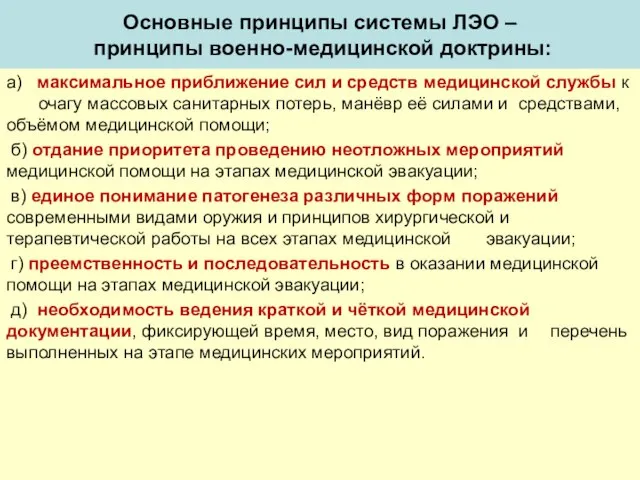 Основные принципы системы ЛЭО – принципы военно-медицинской доктрины: а) максимальное приближение