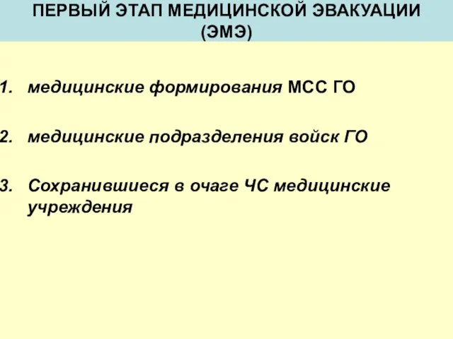 медицинские формирования МСС ГО медицинские подразделения войск ГО Сохранившиеся в очаге