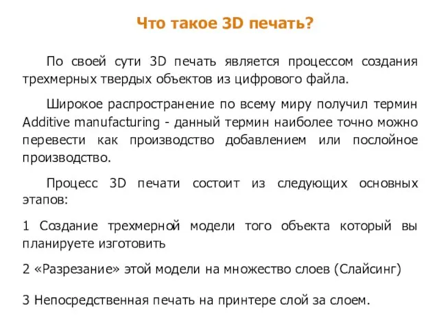 Что такое 3D печать? По своей сути 3D печать является процессом