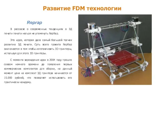 Развитие FDM технологии Reprap В рассказе о современных тенденциях в 3Д