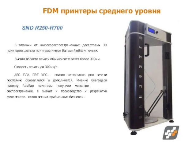 FDM принтеры среднего уровня SND R250-R700 В отличии от широкораспространенных декартовых
