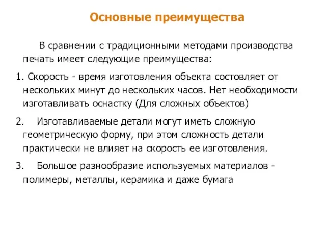 Основные преимущества В сравнении с традиционными методами производства печать имеет следующие