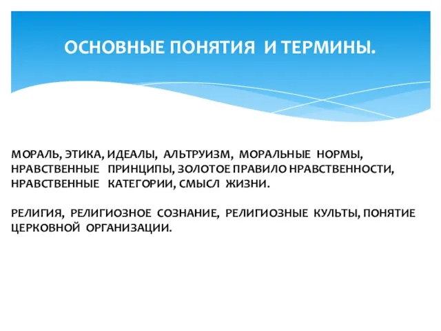 ОСНОВНЫЕ ПОНЯТИЯ И ТЕРМИНЫ. МОРАЛЬ, ЭТИКА, ИДЕАЛЫ, АЛЬТРУИЗМ, МОРАЛЬНЫЕ НОРМЫ, НРАВСТВЕННЫЕ