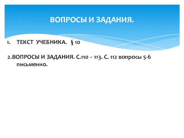 ВОПРОСЫ И ЗАДАНИЯ. ТЕКСТ УЧЕБНИКА. § 10 2.ВОПРОСЫ И ЗАДАНИЯ. С.110