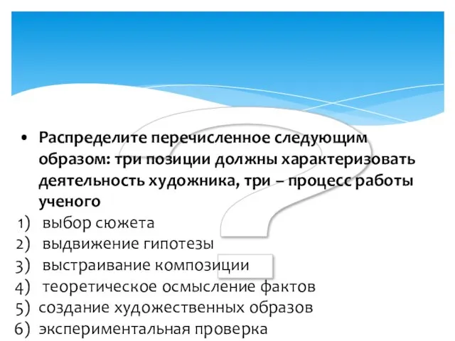 ? Распределите перечисленное следующим образом: три позиции должны характеризовать деятельность художника,