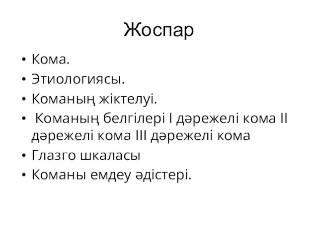 Жоспар Кома. Этиологиясы. Команың жіктелуі. Команың белгілері І дәрежелі кома ІІ