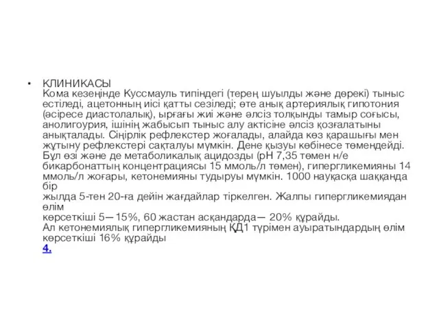 КЛИНИКАСЫ Кома кезеңінде Куссмауль типіндегі (терең шуылды және дөрекі) тыныс естіледі,