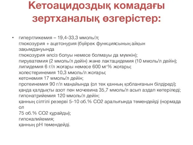 Кетоацидоздық комадағы зертханалық өзгерістер: гипергликемия – 19,4-33,3 ммоль/л; глюкозурия + ацетонурия