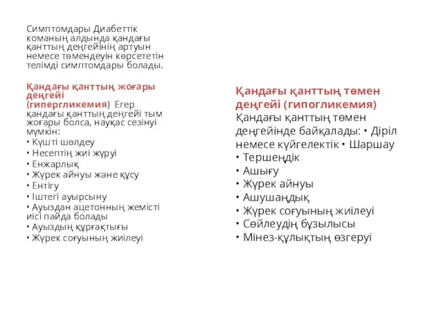 Симптомдары Диабеттік команың алдында қандағы қанттың деңгейінің артуын немесе төмендеуін көрсететін