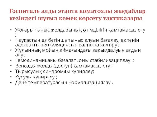 Госпиталь алды этапта коматозды жағдайлар кезіндегі шұғыл көмек көрсету тактикалары Жоғары