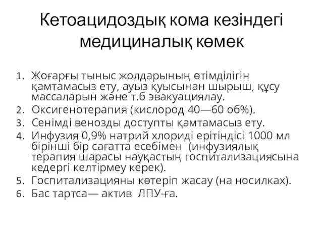 Кетоацидоздық кома кезіндегі медициналық көмек Жоғарғы тыныс жолдарының өтімділігін қамтамасыз ету,