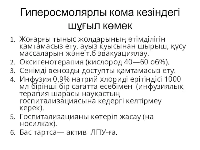 Гиперосмолярлы кома кезіндегі шұғыл көмек Жоғарғы тыныс жолдарының өтімділігін қамтамасыз ету,