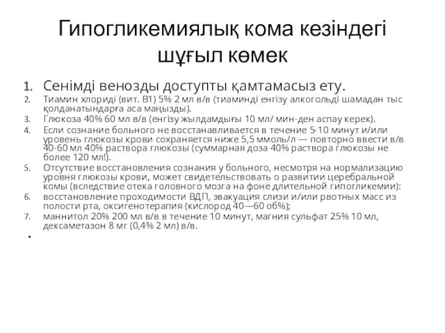 Гипогликемиялық кома кезіндегі шұғыл көмек Сенімді венозды доступты қамтамасыз ету. Тиамин