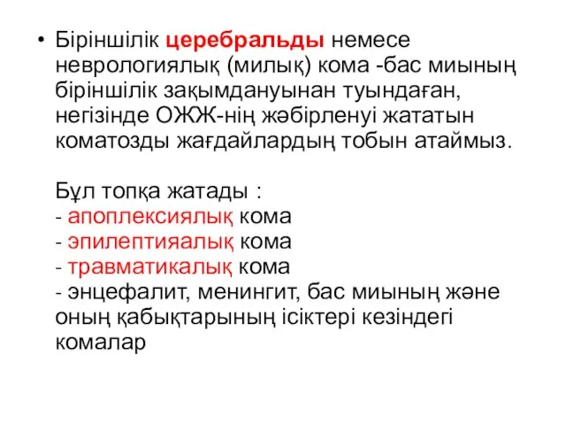 Біріншілік церебральды немесе неврологиялық (милық) кома -бас миының біріншілік зақымдануынан туындаған,