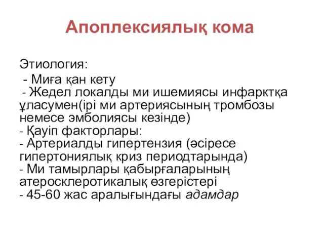 Апоплексиялық кома Этиология: - Миға қан кету - Жедел локалды ми