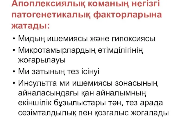 Апоплексиялық команың негізгі патогенетикалық факторларына жатады: Мидың ишемиясы және гипоксиясы Микротамырлардың