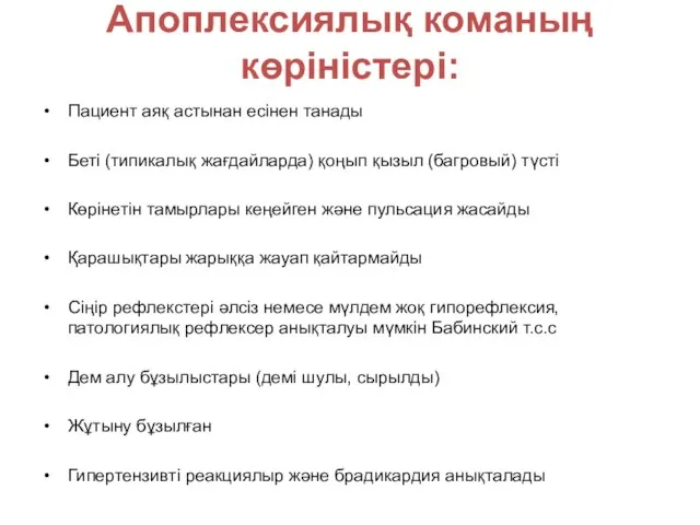 Апоплексиялық команың көріністері: Пациент аяқ астынан есінен танады Беті (типикалық жағдайларда)